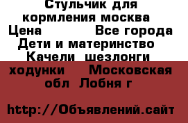 Стульчик для кормления москва › Цена ­ 4 000 - Все города Дети и материнство » Качели, шезлонги, ходунки   . Московская обл.,Лобня г.